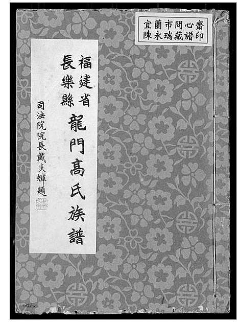 [下载][福建省长乐县龙门高氏族谱]福建.福建省长乐县龙门高氏家谱.pdf