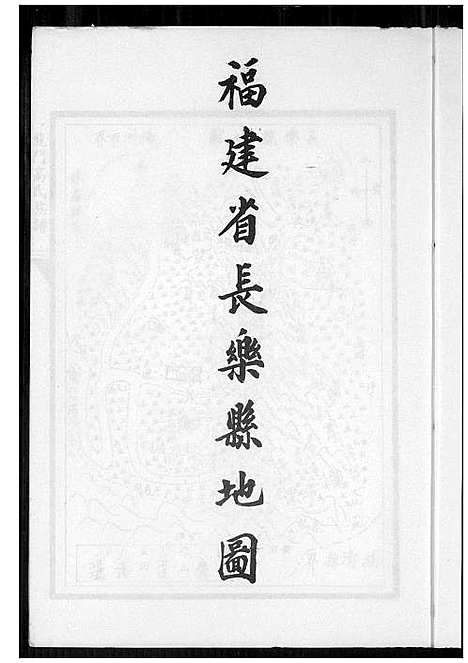 [下载][福建省长乐县龙门高氏族谱]福建.福建省长乐县龙门高氏家谱.pdf