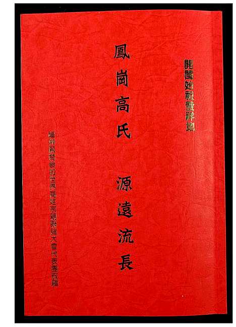 [下载][鳯岗高氏]福建.鳯岗高氏.pdf