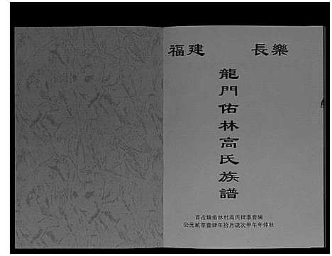 [下载][龙门佑林高氏族谱_不分卷]福建.龙门佑林高氏家谱.pdf