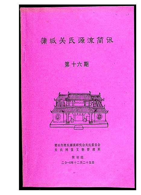 [下载][蒲阪关氏源流简讯]福建.蒲阪关氏源流简讯.pdf