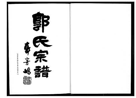 [下载][百奇郭氏回族宗谱]福建.百奇郭氏回家家谱_一.pdf