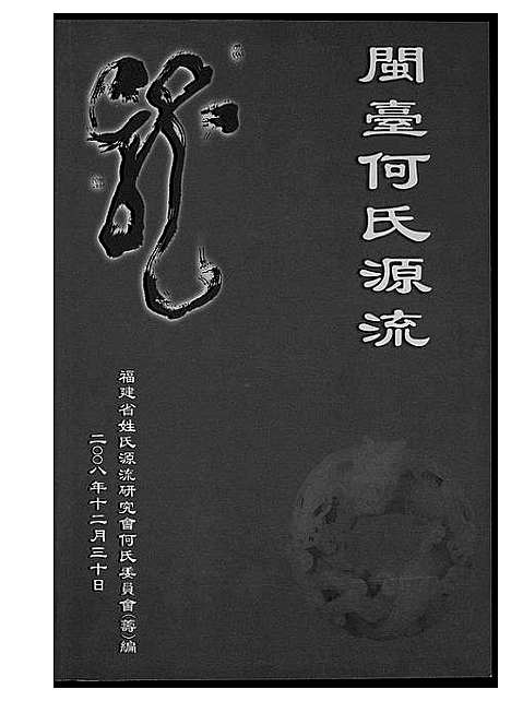 [下载][闽台何氏源流]福建.闽台何氏源流_一.pdf