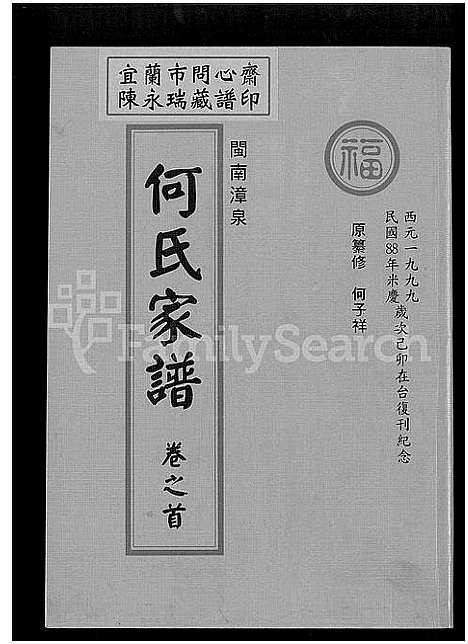 [下载][闽南漳泉何氏家谱]福建.闽南漳泉何氏家谱_一.pdf