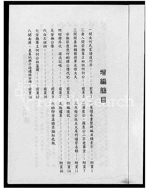 [下载][闽南漳泉何氏家谱]福建.闽南漳泉何氏家谱_一.pdf