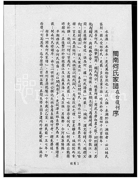 [下载][闽南漳泉何氏家谱]福建.闽南漳泉何氏家谱_一.pdf