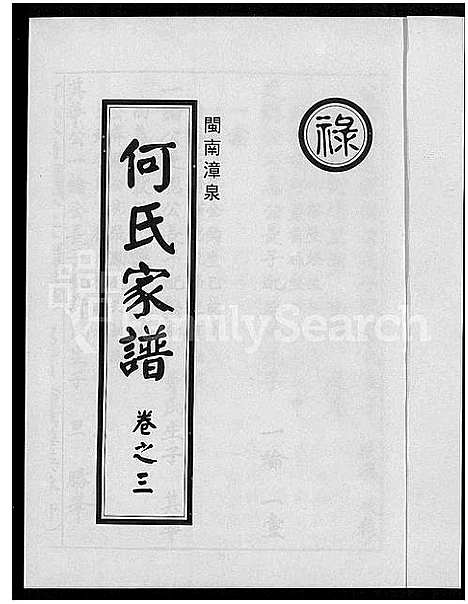 [下载][闽南漳泉何氏家谱]福建.闽南漳泉何氏家谱_二.pdf