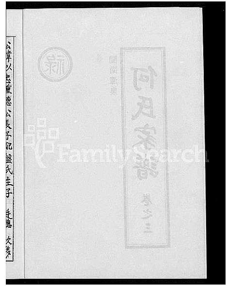 [下载][闽南漳泉何氏家谱]福建.闽南漳泉何氏家谱_二.pdf