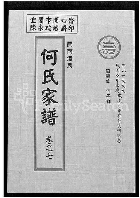 [下载][闽南漳泉何氏家谱]福建.闽南漳泉何氏家谱_三.pdf