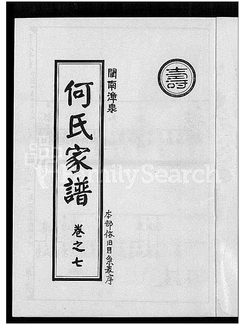 [下载][闽南漳泉何氏家谱]福建.闽南漳泉何氏家谱_三.pdf