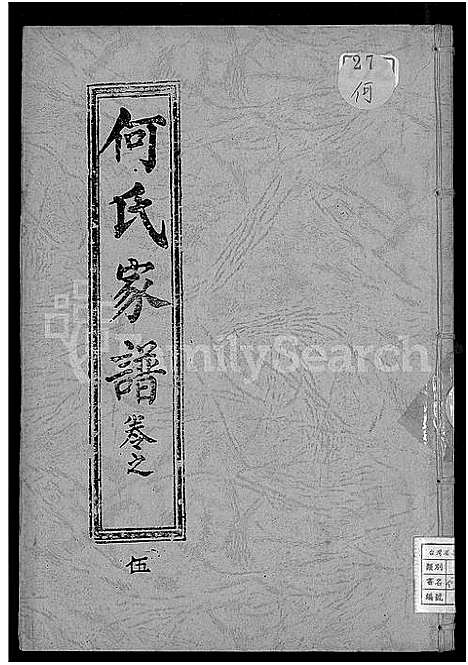 [下载][何氏家谱_10卷]福建.何氏家谱_五.pdf