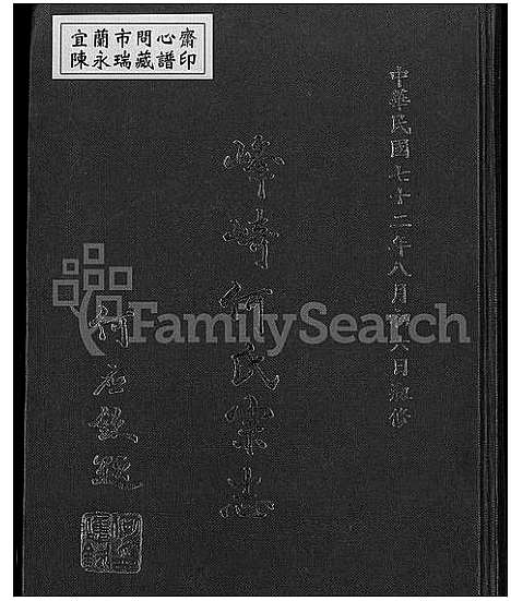 [下载][峰崎何氏宗志_上中下3编_福建省惠安县峰崎何氏宗志]福建.峰崎何氏家志.pdf