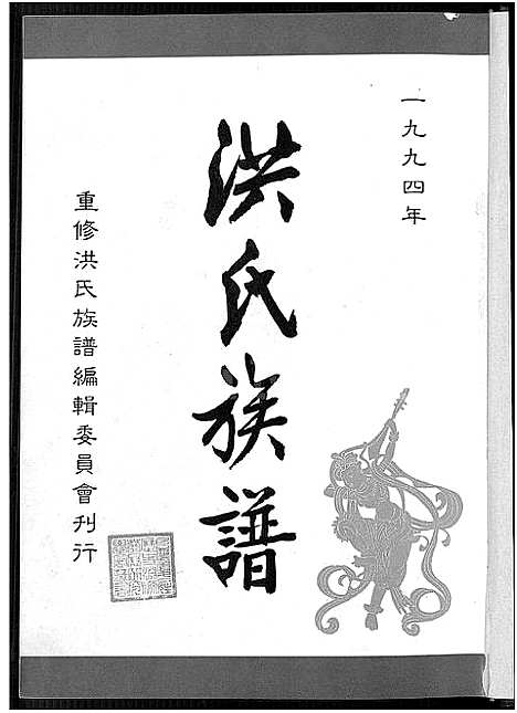 [下载][洪氏族谱_不分卷]福建.洪氏家谱_一.pdf