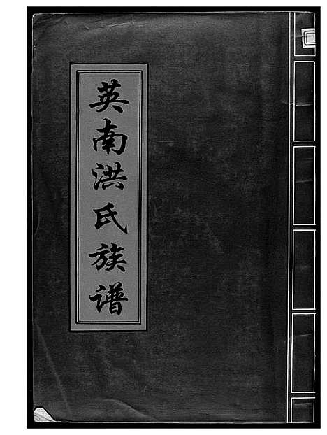 [下载][英南洪氏族谱]福建.英南洪氏家谱.pdf