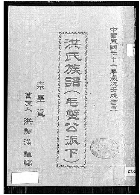 [下载][洪氏族谱_毛蟹公派下]福建.洪氏家谱.pdf