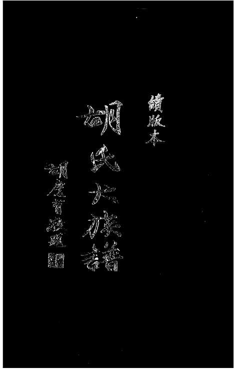 [下载][胡氏大族谱]福建.胡氏大家谱_二.pdf