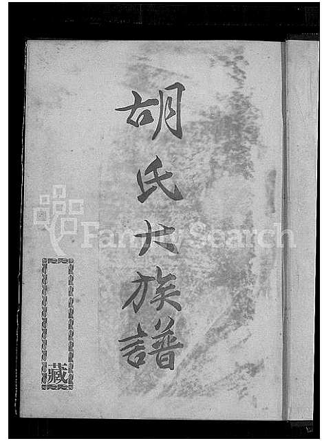 [下载][胡氏大族谱]福建.胡氏大家谱.pdf