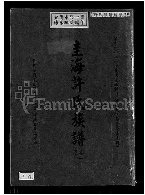 [下载][圭海许氏族谱_4卷_许姓大宗族谱; 第五十册_许氏世谱_圭海许氏族谱]福建.圭海许氏家谱_一.pdf