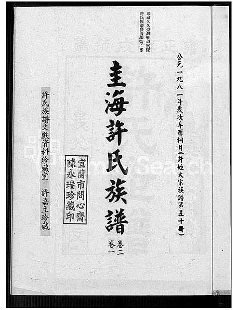 [下载][圭海许氏族谱_4卷_许姓大宗族谱; 第五十册_许氏世谱_圭海许氏族谱]福建.圭海许氏家谱_一.pdf