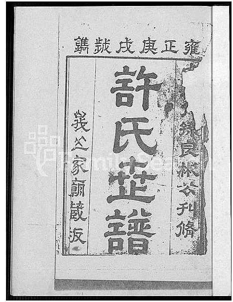 [下载][圭海许氏族谱_4卷_许姓大宗族谱; 第五十册_许氏世谱_圭海许氏族谱]福建.圭海许氏家谱_一.pdf