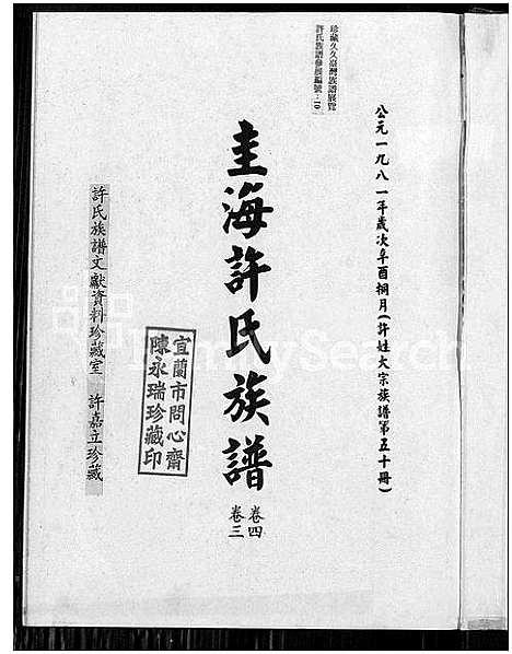 [下载][圭海许氏族谱_4卷_许姓大宗族谱; 第五十册_许氏世谱_圭海许氏族谱]福建.圭海许氏家谱_二.pdf