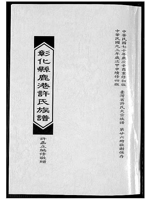 [下载][彰化县鹿港许氏族谱]福建.彰化县鹿港许氏家谱.pdf