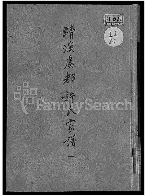 [下载][清溪虞都许氏家谱_21卷]福建.清溪虞都许氏家谱_一.pdf