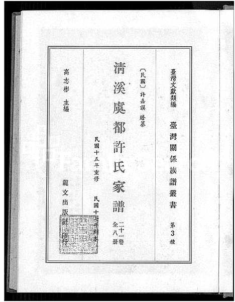 [下载][清溪虞都许氏家谱_21卷]福建.清溪虞都许氏家谱_一.pdf