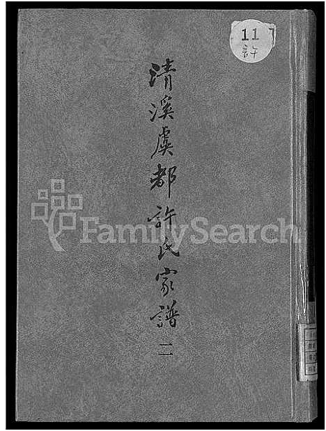 [下载][清溪虞都许氏家谱_21卷]福建.清溪虞都许氏家谱_二.pdf