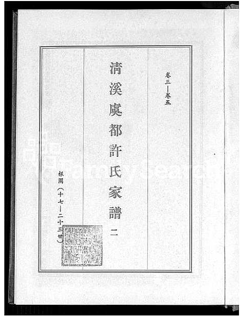 [下载][清溪虞都许氏家谱_21卷]福建.清溪虞都许氏家谱_二.pdf