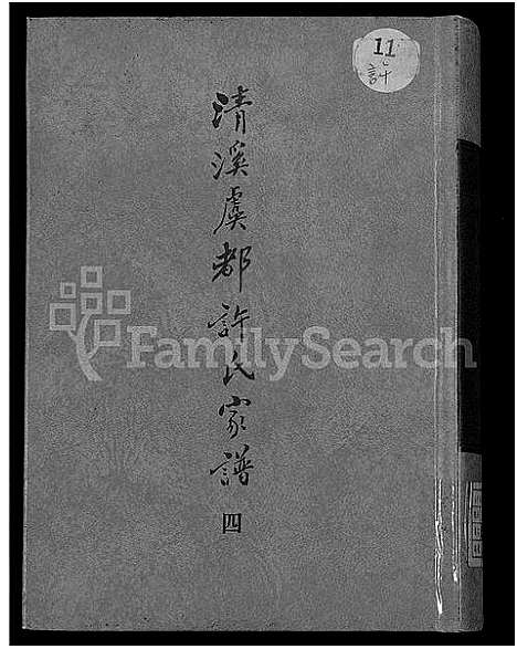 [下载][清溪虞都许氏家谱_21卷]福建.清溪虞都许氏家谱_四.pdf