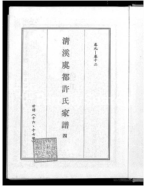 [下载][清溪虞都许氏家谱_21卷]福建.清溪虞都许氏家谱_四.pdf