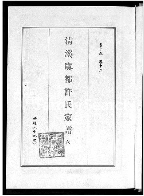 [下载][清溪虞都许氏家谱_21卷]福建.清溪虞都许氏家谱_六.pdf