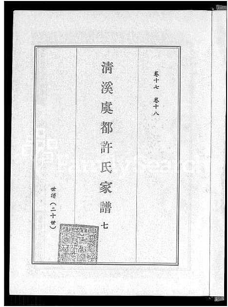 [下载][清溪虞都许氏家谱_21卷]福建.清溪虞都许氏家谱_七.pdf