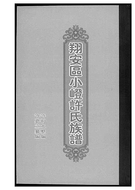 [下载][翔安区小嶝许氏族谱]福建.翔安区小嶝许氏家谱_一.pdf