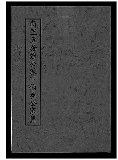 [下载][许氏_新里五房强公派下仙养公家谱]福建.许氏新里五房强公派下仙养公家谱.pdf