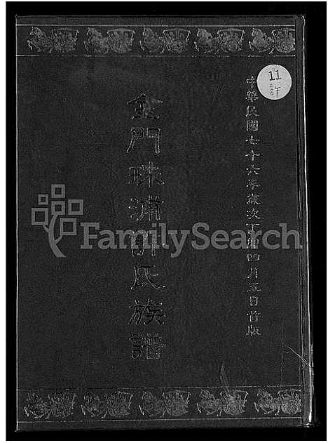 [下载][金门珠浦许氏族谱_不分卷_金门珠浦许氏族谱]福建.金门珠浦许氏家谱.pdf