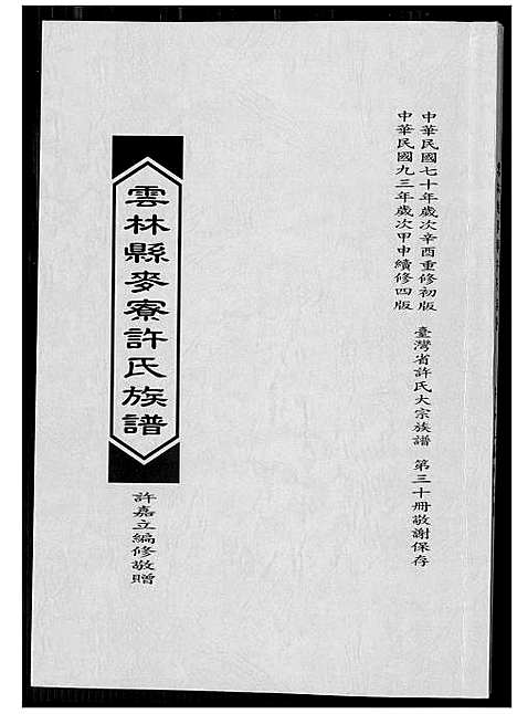 [下载][云林县麦寮许氏族谱]福建.云林县麦寮许氏家谱.pdf