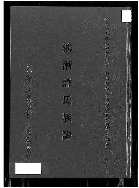 [下载][鸿渐许氏族谱]福建.鸿渐许氏家谱_一.pdf