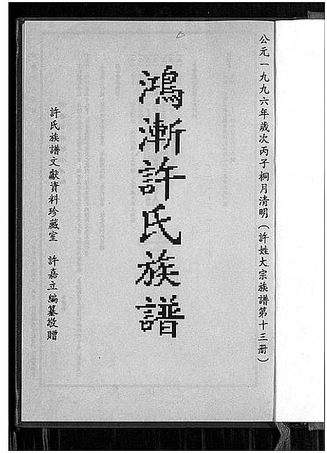 [下载][鸿渐许氏族谱]福建.鸿渐许氏家谱_一.pdf