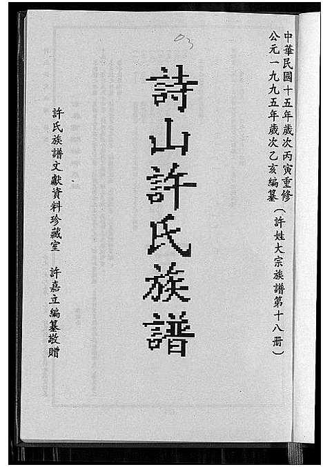 [下载][诗山许氏族谱_诗山许氏族谱]福建.诗山许氏家谱_一.pdf