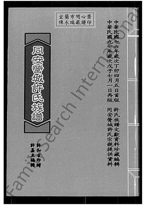 [下载][同安营城许氏族谱]福建.同安营城许氏家谱_一.pdf