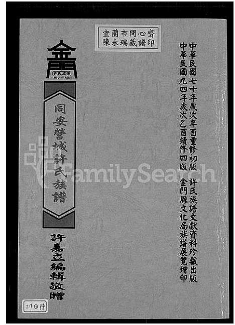 [下载][同安营城许氏族谱_同安县营城许氏族谱_同安营城许氏族谱]福建.同安营城许氏家谱_一.pdf