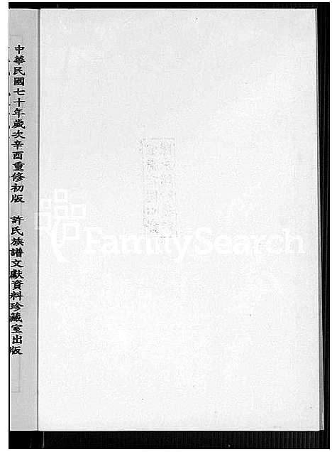 [下载][同安营城许氏族谱_同安县营城许氏族谱_同安营城许氏族谱]福建.同安营城许氏家谱_一.pdf