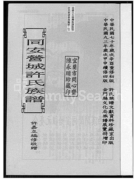 [下载][同安营城许氏族谱_同安县营城许氏族谱_同安营城许氏族谱]福建.同安营城许氏家谱_一.pdf