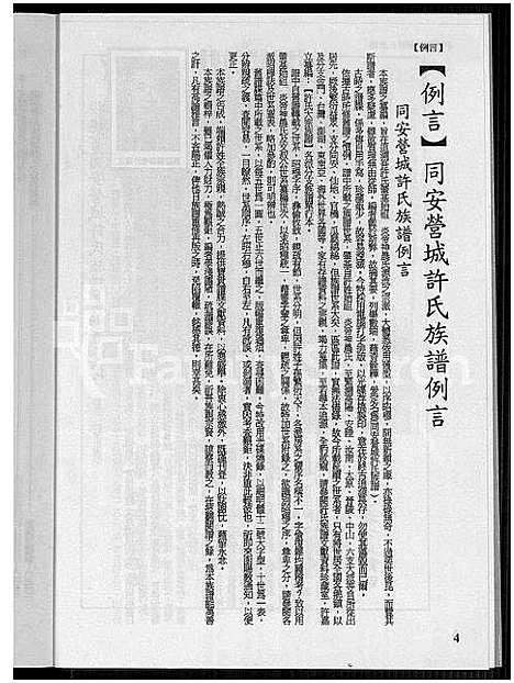 [下载][同安营城许氏族谱_同安县营城许氏族谱_同安营城许氏族谱]福建.同安营城许氏家谱_一.pdf