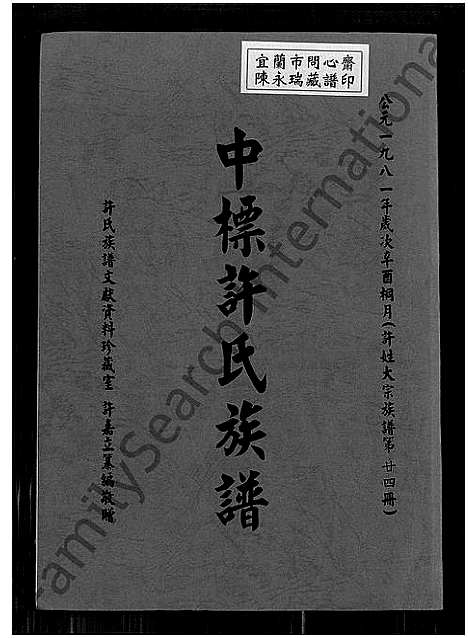 [下载][中标许氏族谱_许姓大宗族谱; 第廿四册]福建.中标许氏家谱_一.pdf