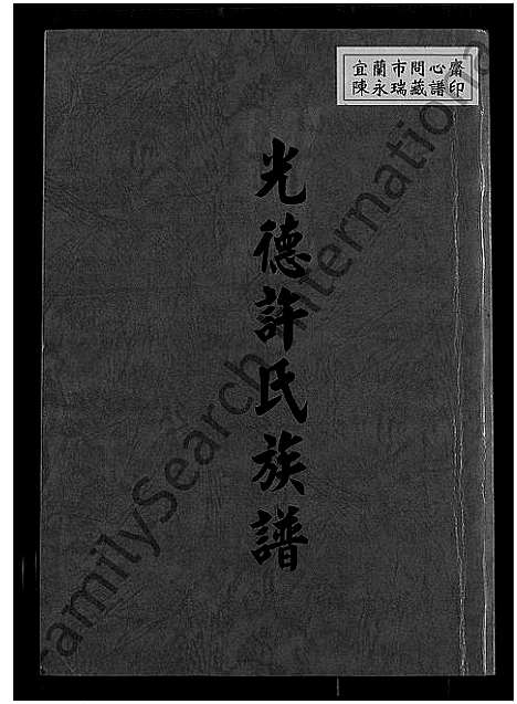 [下载][光徳许氏族谱]福建.光徳许氏家谱_一.pdf