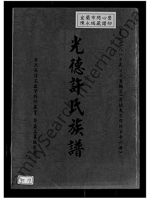 [下载][光德许氏族谱_许姓大宗族谱; 第十六册]福建.光德许氏家谱_一.pdf