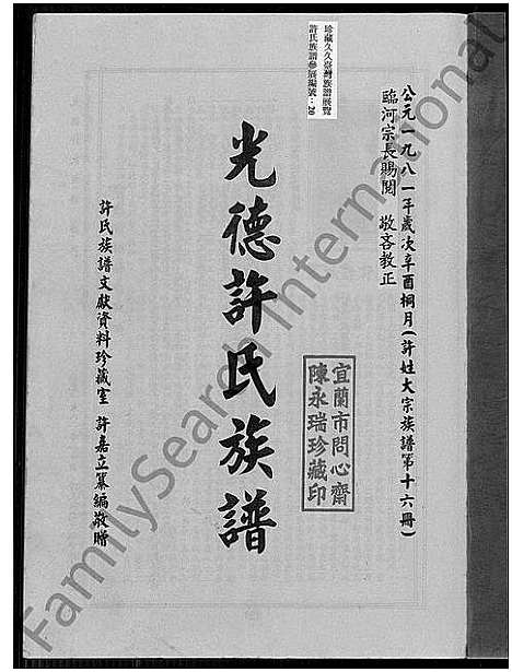 [下载][光德许氏族谱_许姓大宗族谱; 第十六册]福建.光德许氏家谱_一.pdf